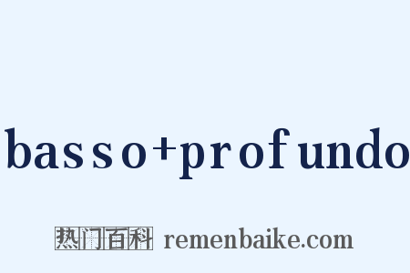 basso+profundo是什么意思的图片